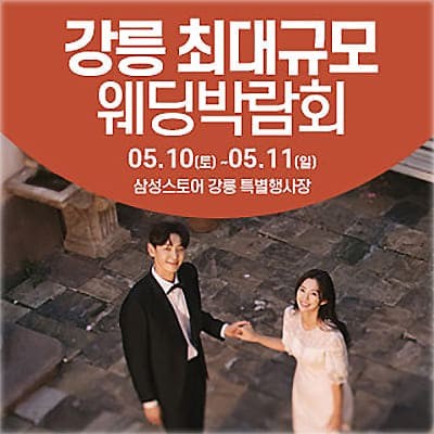 강릉 웨딩박람회 일정 5월 초대전