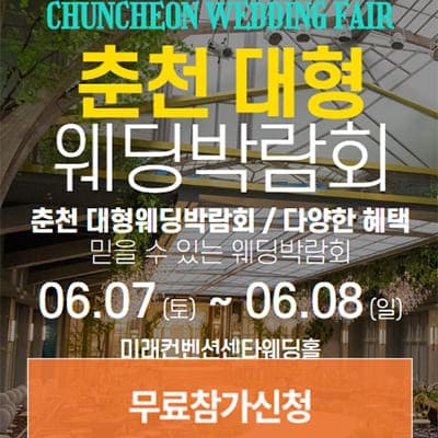 춘천 6월 웨딩박람회 일정