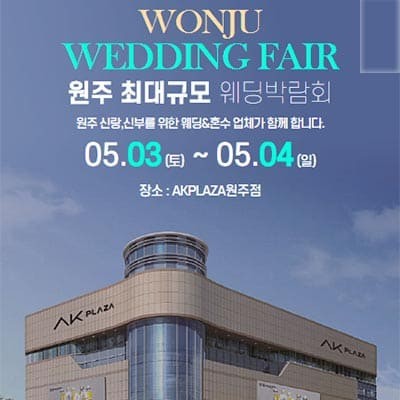 원주 ak플라자 웨딩페어박람회