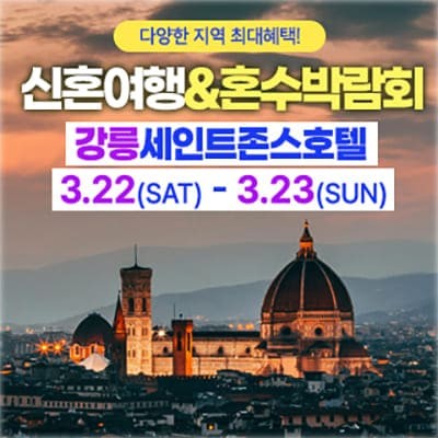 강릉 세인트존스 신혼여행 혼수박람회