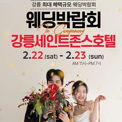 강릉 웨딩박람회 2월 사전예약 특가