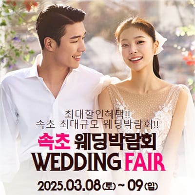 속초 웨딩박람회 3월 초대전