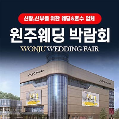 원주웨딩박람회 07.05-07.06