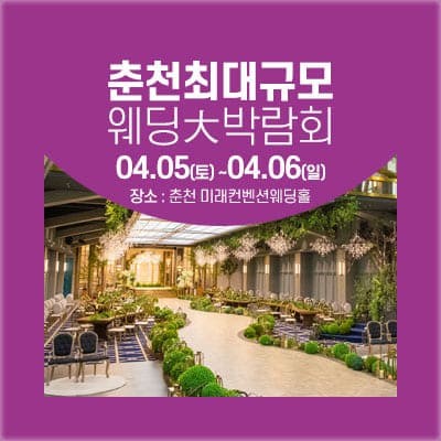 춘천 미래컨벤션센터 웨딩박람회