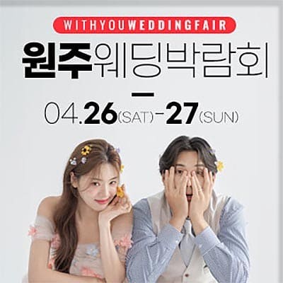 원주웨딩박람회 위드유 웨딩박람회