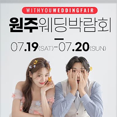 원주 위드유 웨딩박람회 7.19-7.20