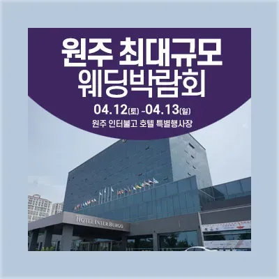 원주 웨딩박람회 4월 사전신청