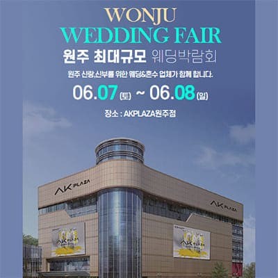 원주웨딩박람회 6월 신청
