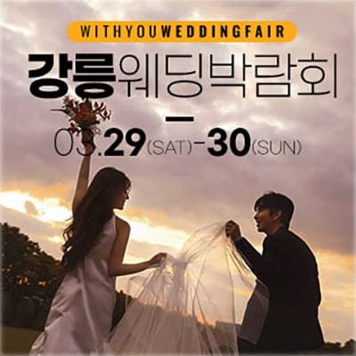 강릉 웨딩박람회 3월 사전등록