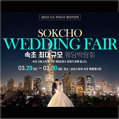 속초 웨딩박람회 3월 사전예약