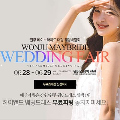 원주 메이브라이드 웨딩박람회 6월