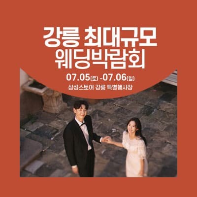 강릉 웨딩크라우드 웨딩박람회 07.05-07.06