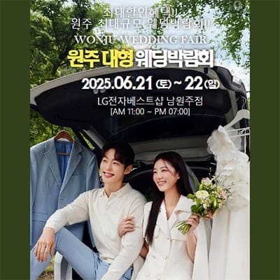 원주 패밀리 웨딩박람회 6월 초대전