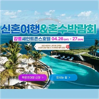 강릉 세인트존스호텔 신혼여행 혼수박람회