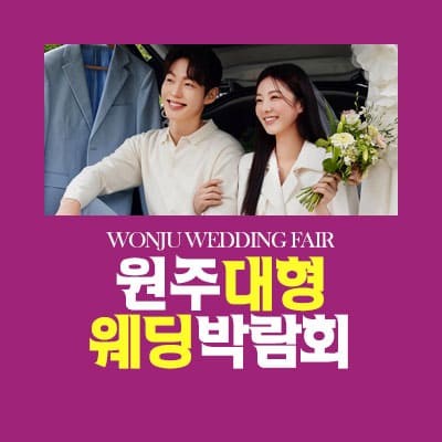 원주 대형 웨딩박람회