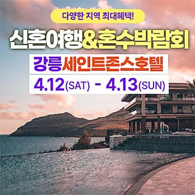 강릉허니문박람회 혼수박람회