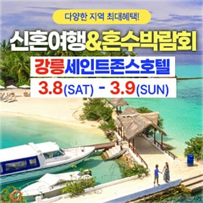 강릉 세인트존스 허니문 혼수박람회