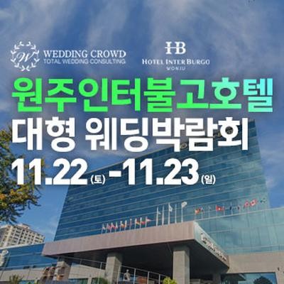 원주 웨딩크라우드 웨딩박람회