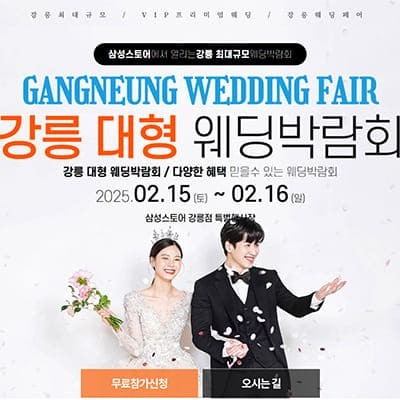 강릉 웨딩 견적 웨딩박람회 특전