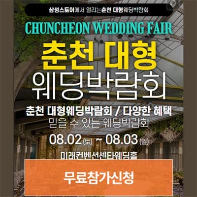 춘천 웨딩크라우드 웨딩박람회