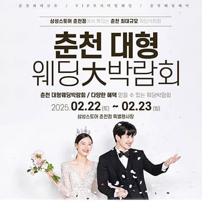 2025 춘천 웨딩박람회