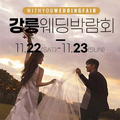 강릉 위드유 웨딩박람회