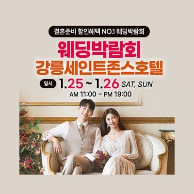 강릉 초대형 웨딩박람회