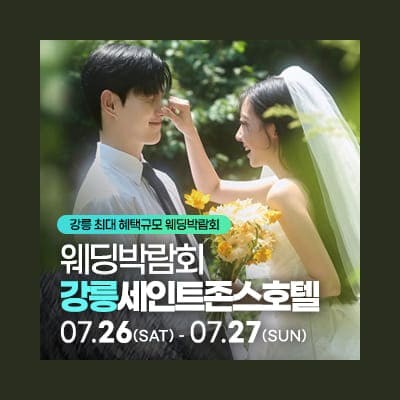 강릉웨딩박람회 7월 강원도 웨딩박람회