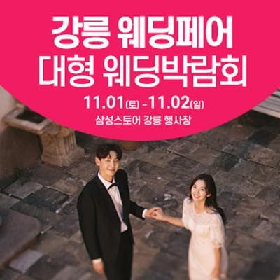 강릉 웨딩크라우드 웨딩박람회