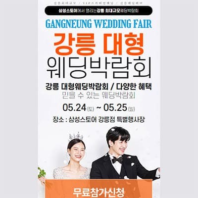 강릉웨딩박람회 5월 웨딩크라우드 박람회