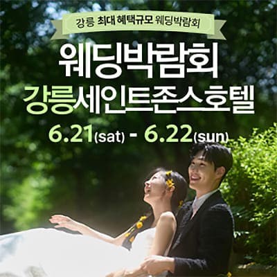 강릉 초대형 웨딩박람회 06.21-06.22
