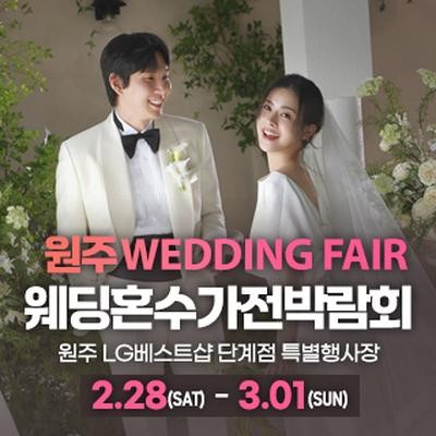 원주 혼수가전 웨딩박람회