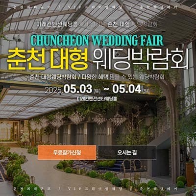 춘천 미래컨벤션 웨딩박람회