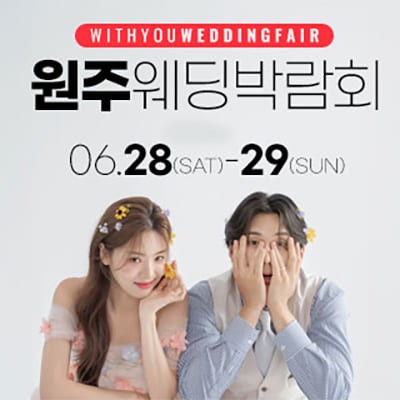 춘천 위드유 웨딩박람회 일정