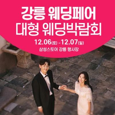 강릉 웨딩크라우드 웨딩박람회