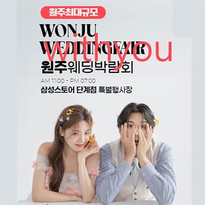 원주 위드유 웨딩박람회