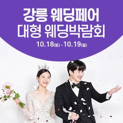 강릉 웨딩크라우드 웨딩박람회