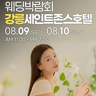 강릉 초대형 웨딩박람회