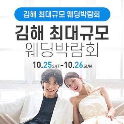 김해 웨딩박람회