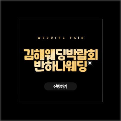 김해 웨딩박람회 사전예약