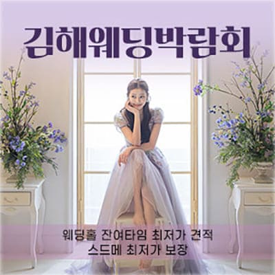 김해 웨딩박람회 웨딩홀 견적