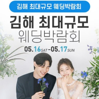 김해 웨딩박람회
