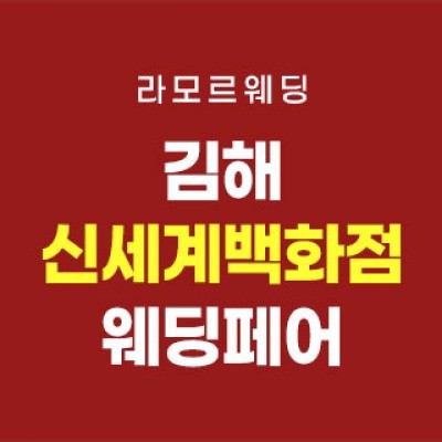 김해 라모르 웨딩박람회