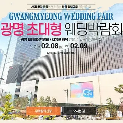 광명 ak플라자 웨딩박람회