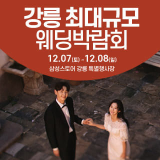 강릉 웨딩크라우드 웨딩박람회