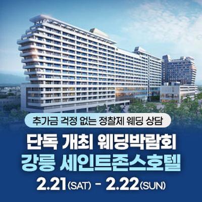 강릉 웨딩박람회