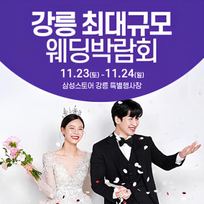 강릉 웨딩크라우드 웨딩박람회 20241221-1222