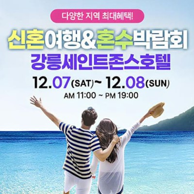 강릉 신혼여행 혼수박람회 20241207-1208