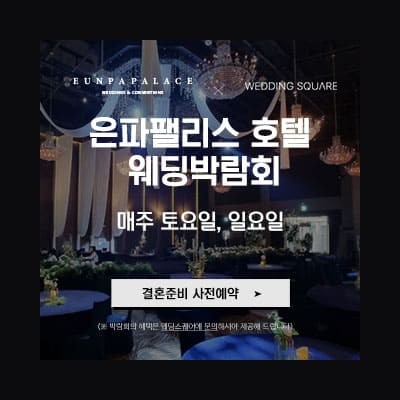 군산 은파팰리스 호텔 웨딩박람회