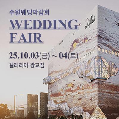 수원 광교 갤러리아 웨딩박람회
